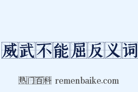 威武不能屈反义词是什么意思的图片